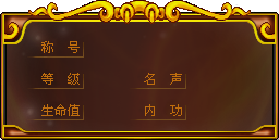 原客户端角色资料框